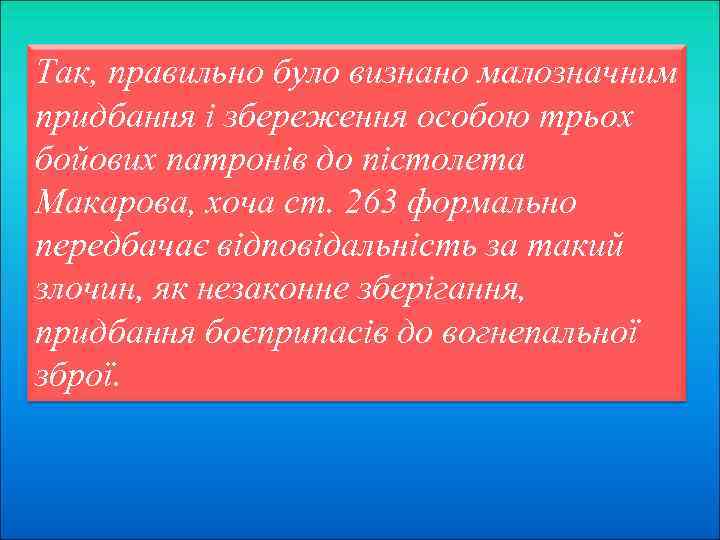 Так, правильно було визнано малозначним придбання і збереження особою трьох бойових патронів до пістолета