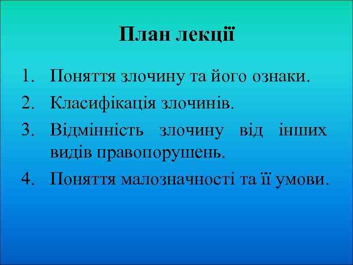 План лекції 1. Поняття злочину та його ознаки. 2. Класифікація злочинів. 3. Відмінність злочину
