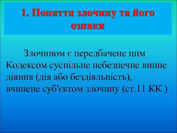 1. Поняття злочину та його ознаки Злочином є передбачене цим Кодексом суспільне небезпечне винне