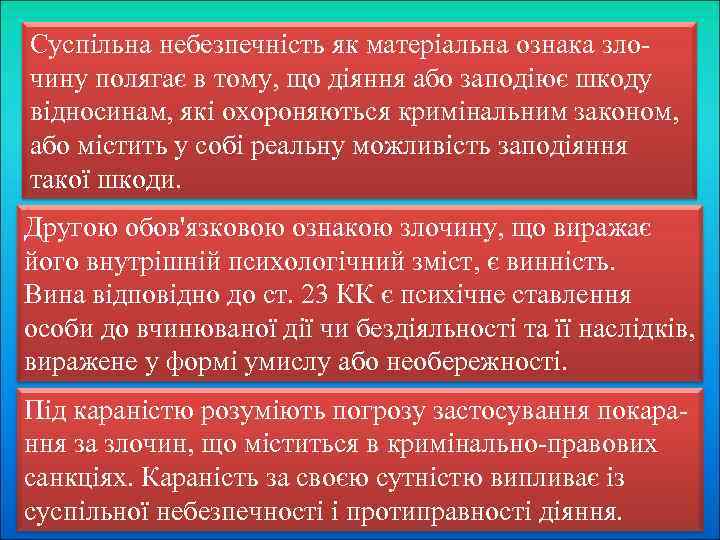 Суспільна небезпечність як матеріальна ознака злочину полягає в тому, що діяння або заподіює шкоду
