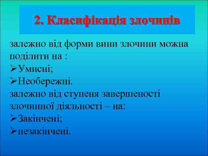 2. Класифікація злочинів залежно від форми вини злочини можна поділити на : ØУмисні; ØНеобережні.