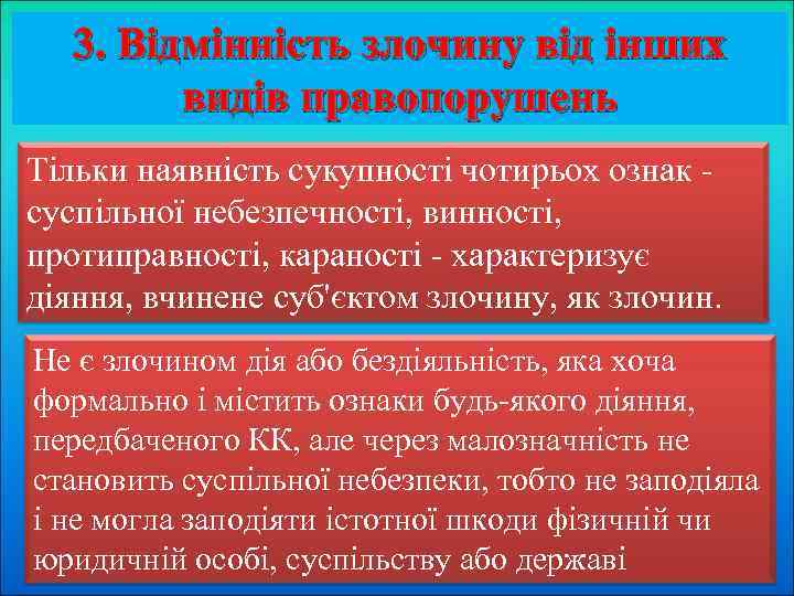 3. Відмінність злочину від інших видів правопорушень Тільки наявність сукупності чотирьох ознак суспільної небезпечності,