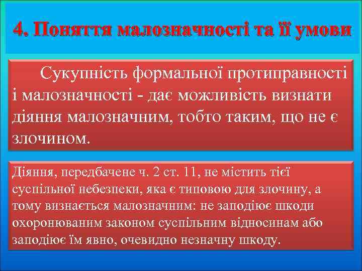 4. Поняття малозначності та її умови Сукупність формальної протиправності і малозначності - дає можливість