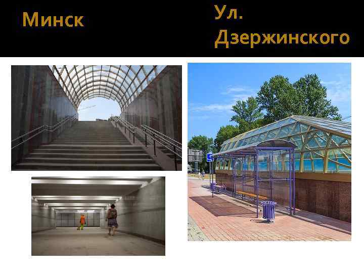 Минск Ул. Дзержинского 