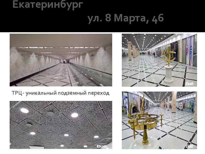 Екатеринбург ул. 8 Марта, 46 ТРЦ- уникальный подземный переход 