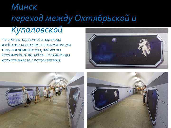 Минск переход между Октябрьской и Купаловской На стенах подземного перехода изображена реклама на космическую