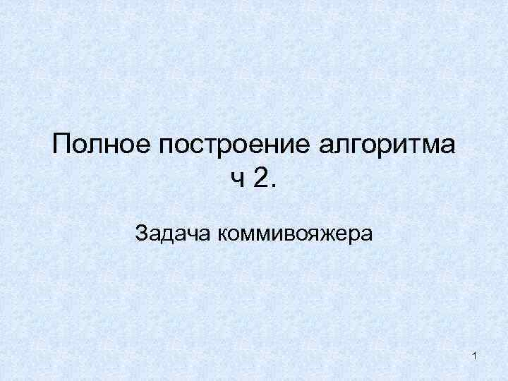 Полное построение алгоритма ч 2. Задача коммивояжера 1 