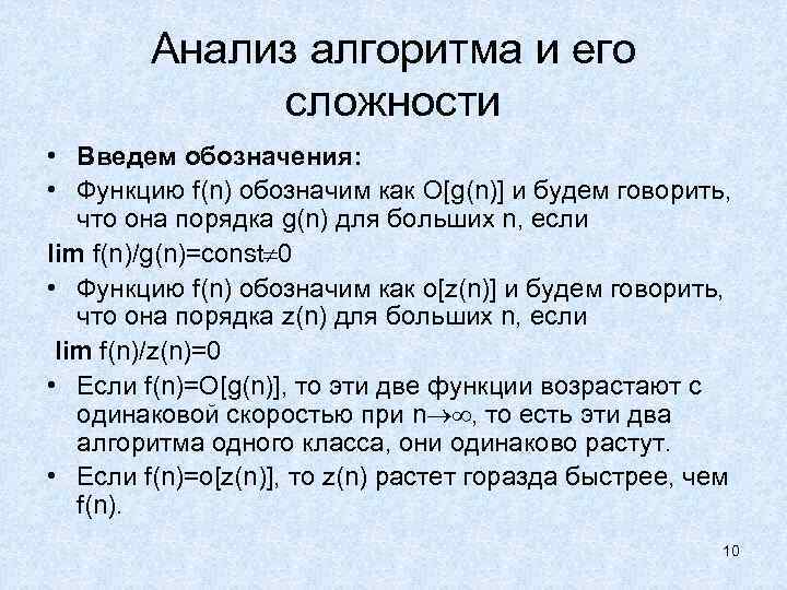 Анализ алгоритма и его сложности • Введем обозначения: • Функцию f(n) обозначим как О[g(n)]