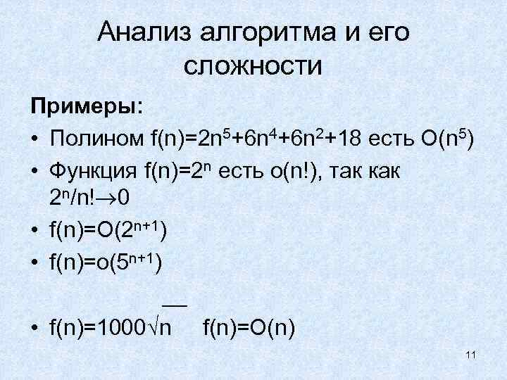 Анализ алгоритма и его сложности Примеры: • Полином f(n)=2 n 5+6 n 4+6 n