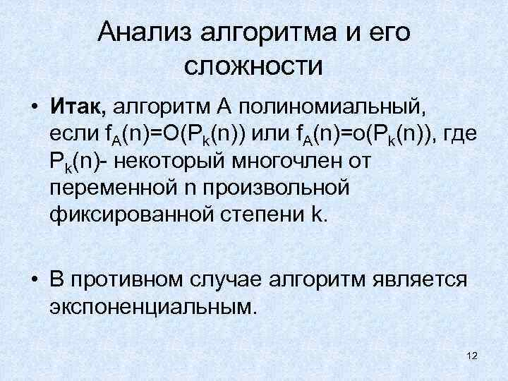 Анализ алгоритма и его сложности • Итак, алгоритм А полиномиальный, если f. А(n)=O(Pk(n)) или