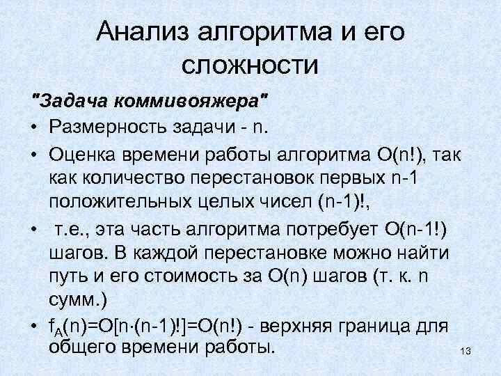 Анализ алгоритма и его сложности 