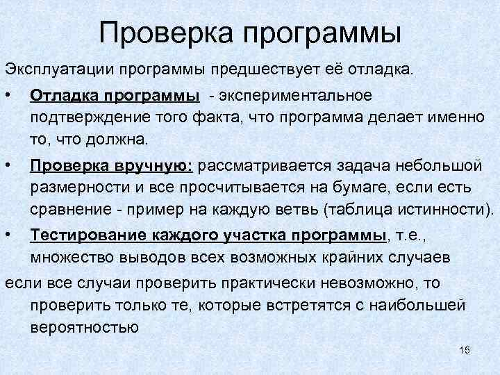 Проверка программы Эксплуатации программы предшествует её отладка. • Отладка программы - экспериментальное подтверждение того