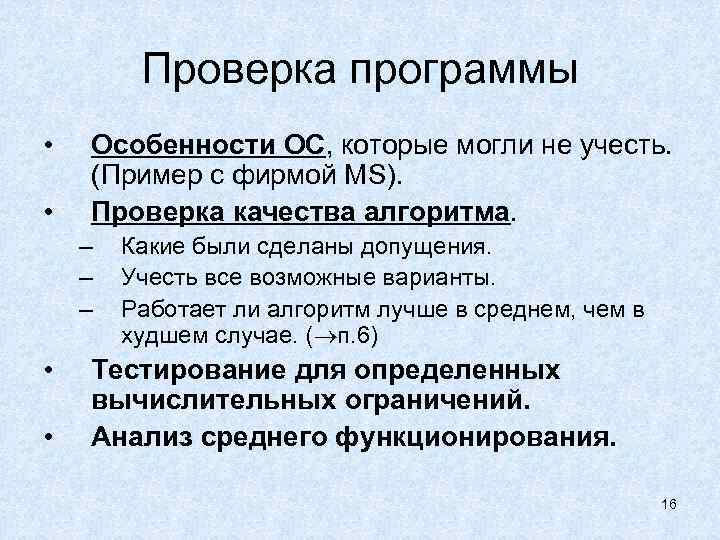 Проверка программы • • Особенности ОС, которые могли не учесть. (Пример с фирмой МS).