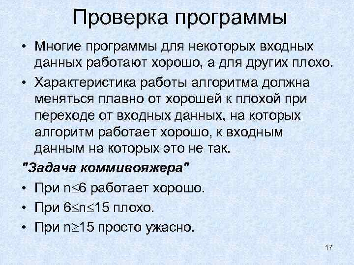 Проверка программы • Многие программы для некоторых входных данных работают хорошо, а для других