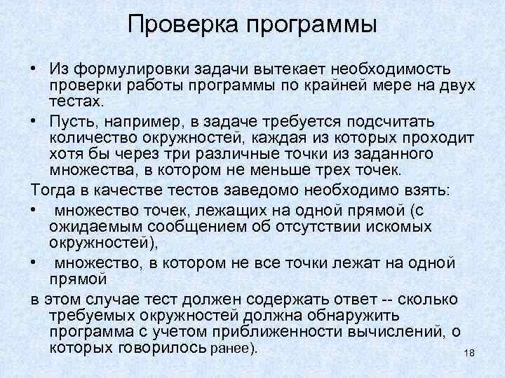 Проверка программы • Из формулировки задачи вытекает необходимость проверки работы программы по крайней мере