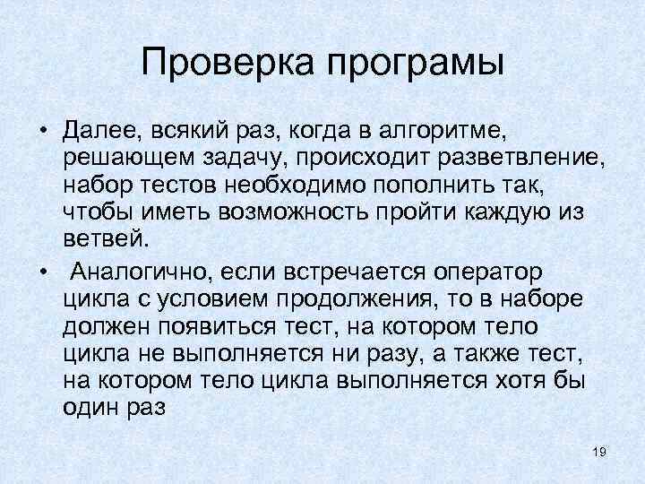 Проверка програмы • Далее, всякий раз, когда в алгоритме, решающем задачу, происходит разветвление, набор