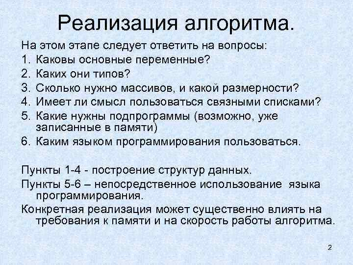 Реализация алгоритма. На этом этапе следует ответить на вопросы: 1. Каковы основные переменные? 2.