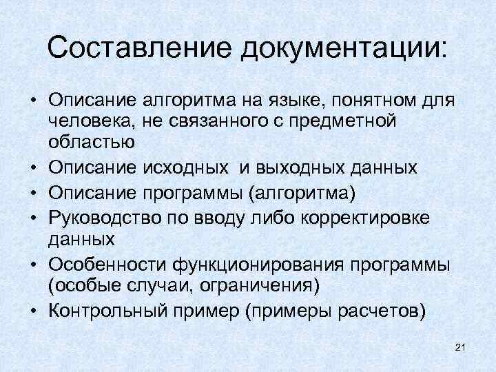 Составление документации: • Описание алгоритма на языке, понятном для человека, не связанного с предметной