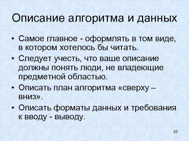 Описание алгоритма и данных • Самое главное - оформлять в том виде, в котором