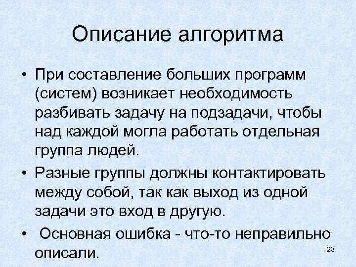 Описание алгоритма • При составление больших программ (систем) возникает необходимость разбивать задачу на подзадачи,