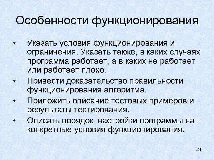 Особенности функционирования • • Указать условия функционирования и ограничения. Указать также, в каких случаях