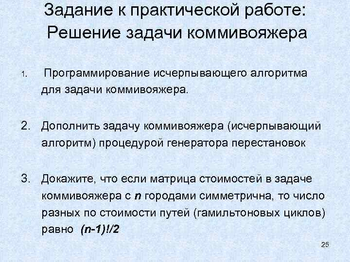 Задание к практической работе: Решение задачи коммивояжера 1. Программирование исчерпывающего алгоритма для задачи коммивояжера.