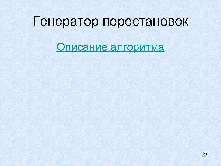 Генератор перестановок Описание алгоритма 26 