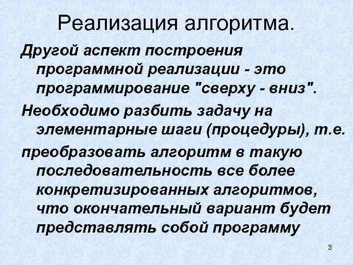 Реализация алгоритма. Другой аспект построения программной реализации - это программирование 