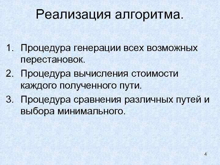 Реализация алгоритма. 1. Процедура генерации всех возможных перестановок. 2. Процедура вычисления стоимости каждого полученного