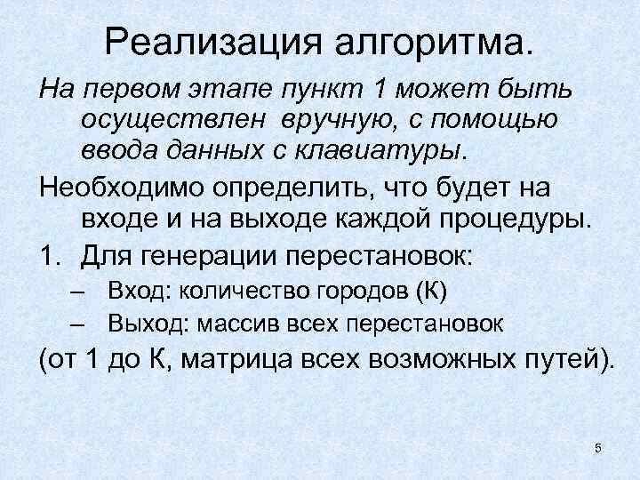 Реализация алгоритма. На первом этапе пункт 1 может быть осуществлен вручную, с помощью ввода