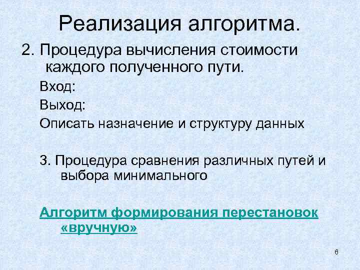Реализация алгоритма. 2. Процедура вычисления стоимости каждого полученного пути. Вход: Выход: Описать назначение и
