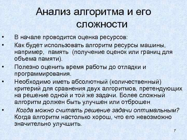 Анализ алгоритма и его сложности • • • В начале проводится оценка ресурсов: Как