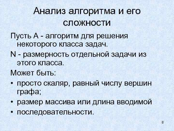 Анализ алгоритма и его сложности Пусть А - алгоритм для решения некоторого класса задач.