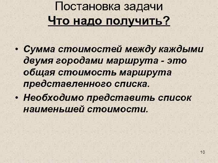 Постановка задачи Что надо получить? • Сумма стоимостей между каждыми двумя городами маршрута -