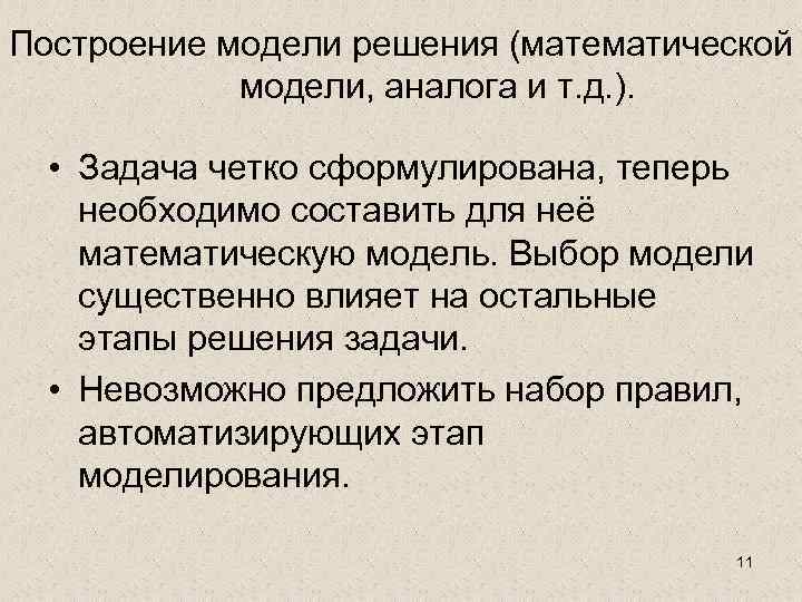 Построение модели решения (математической модели, аналога и т. д. ). • Задача четко сформулирована,