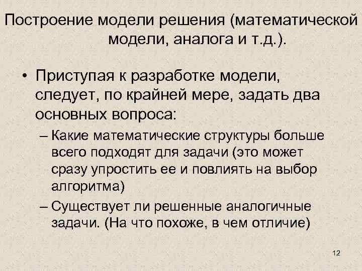 Построение модели решения (математической модели, аналога и т. д. ). • Приступая к разработке