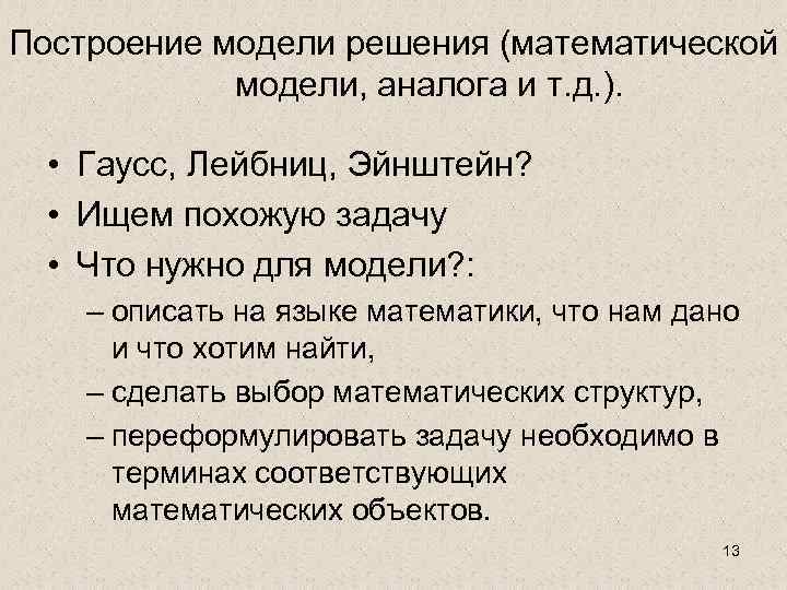 Построение модели решения (математической модели, аналога и т. д. ). • Гаусс, Лейбниц, Эйнштейн?