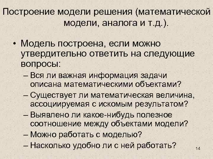 Построение модели решения (математической модели, аналога и т. д. ). • Модель построена, если