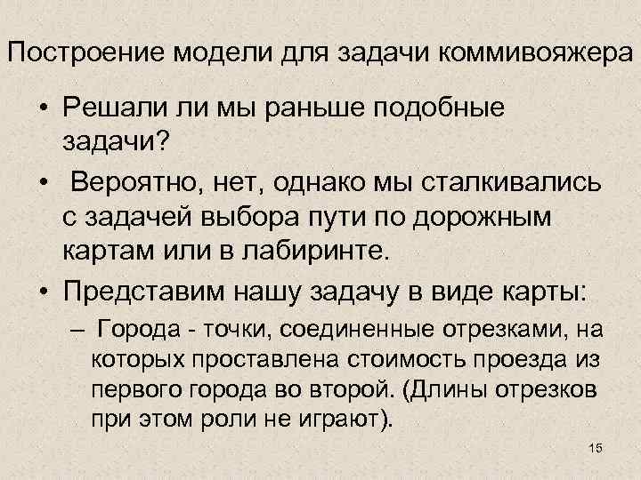 Построение модели для задачи коммивояжера • Решали ли мы раньше подобные задачи? • Вероятно,