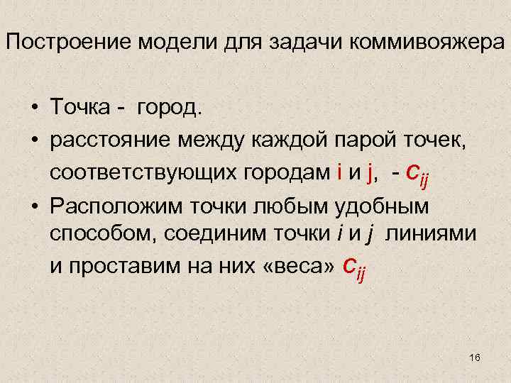 Построение модели для задачи коммивояжера • Точка - город. • расстояние между каждой парой