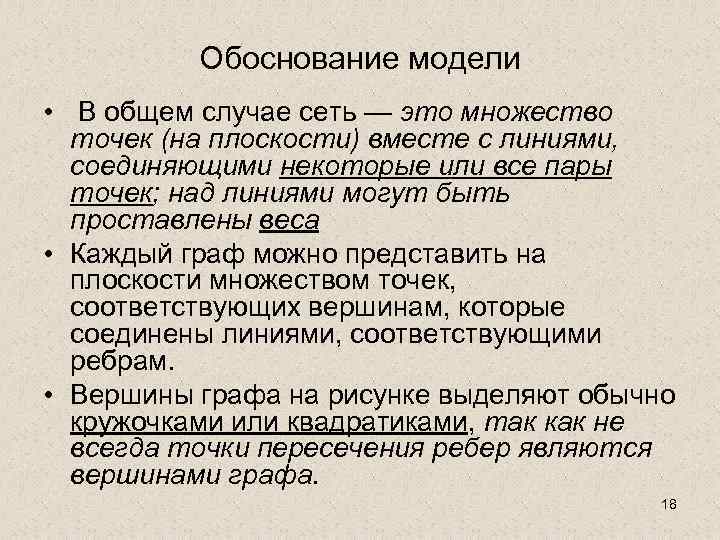 Обоснование модели • В общем случае сеть — это множество точек (на плоскости) вместе