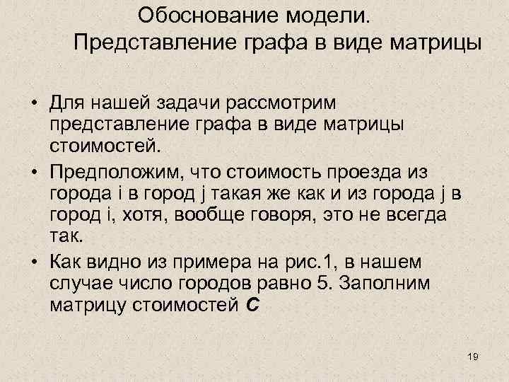 Обоснование модели. Представление графа в виде матрицы • Для нашей задачи рассмотрим представление графа