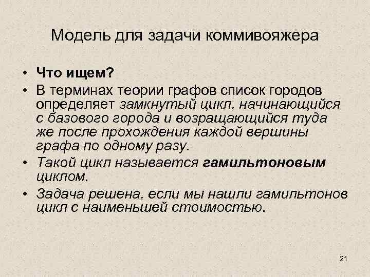 Модель для задачи коммивояжера • Что ищем? • В терминах теории графов список городов