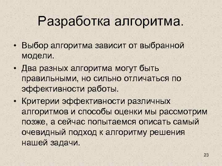 Разработка алгоритма. • Выбор алгоритма зависит от выбранной модели. • Два разных алгоритма могут