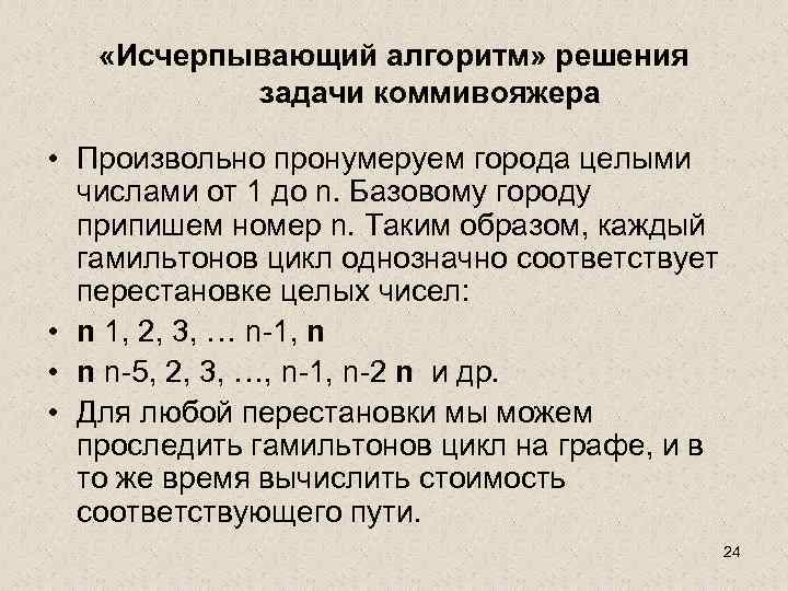  «Исчерпывающий алгоритм» решения задачи коммивояжера • Произвольно пронумеруем города целыми числами от 1