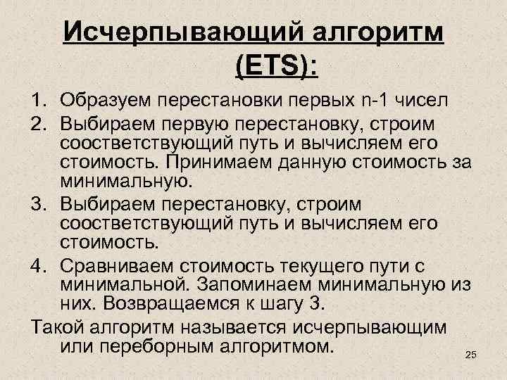 Исчерпывающий алгоритм (ETS): 1. Образуем перестановки первых n-1 чисел 2. Выбираем первую перестановку, строим