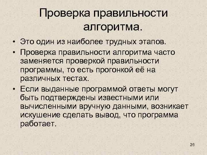 Проверка правильности алгоритма. • Это один из наиболее трудных этапов. • Проверка правильности алгоритма