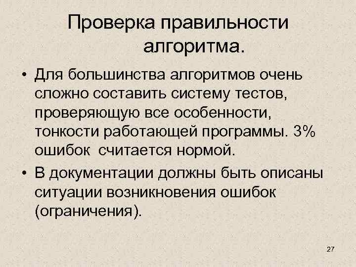 Проверка правильности алгоритма. • Для большинства алгоритмов очень сложно составить систему тестов, проверяющую все