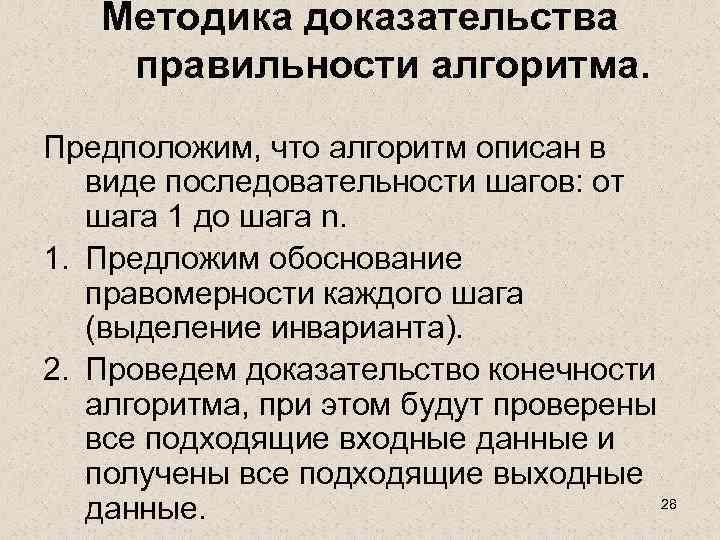 Методика доказательства правильности алгоритма. Предположим, что алгоритм описан в виде последовательности шагов: от шага