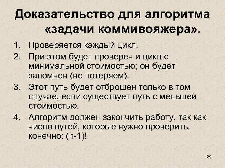 Доказательство для алгоритма «задачи коммивояжера» . 1. Проверяется каждый цикл. 2. При этом будет